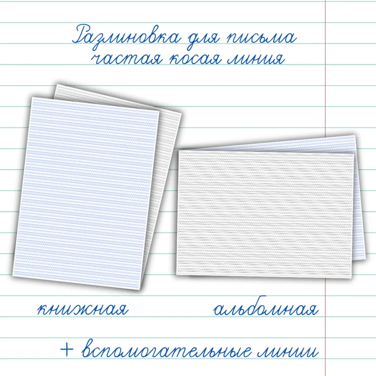 Разлиновка для чистописания и каллиграфии. Частая косая разлиновка со вспомогательными линиями. Обучение грамоте 1 класс