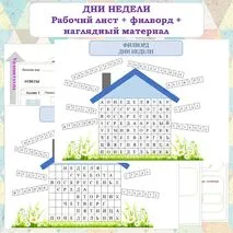 ДНИ НЕДЕЛИ. Рабочий лист+Филворд+наглядный материал