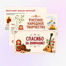 Презентация Русское народное творчество