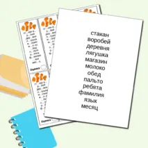 Вклейки на поля: Правописание безударных гласных в корне слова