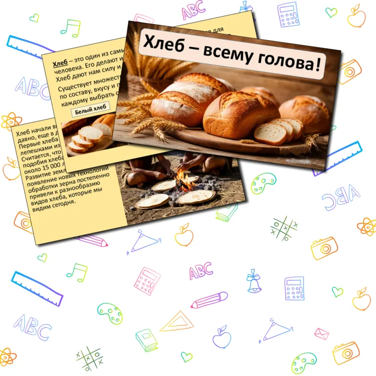 Презентация «Хлеб – всему голова!»