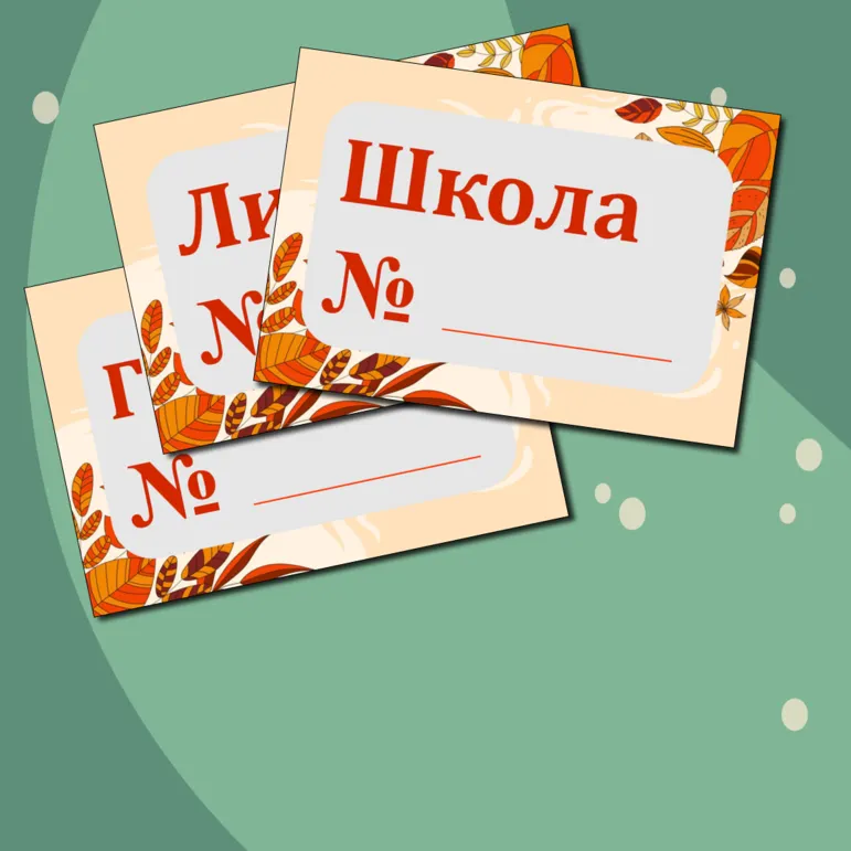 Таблички классов на 1 Сентября (цифра, литера + № школы) + редактируемый файл