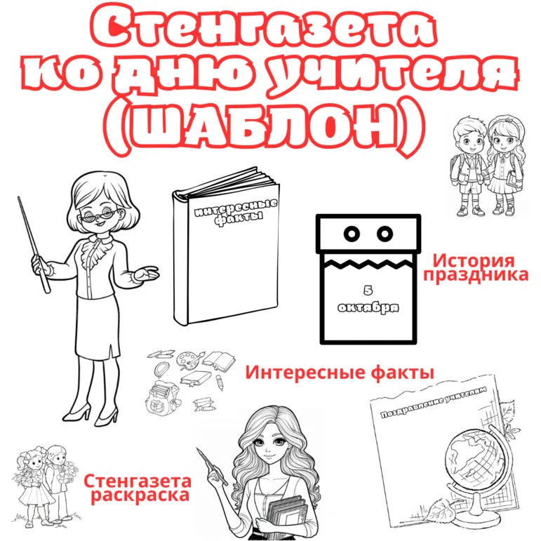 Стенгазета ко Дню учителя для начальной школы. Шаблон-раскраска