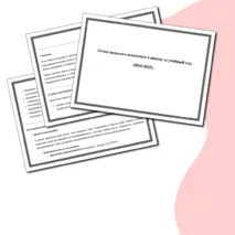 Отчет педагога-психолога в школе за учебный год (в соответствии с планом педагога-психолога) за 2024-2025 учебный год + план работы на 2025-2026 год. Подробный 22 листа.