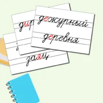 Словарные слова для 1 класса + редактируемый файл