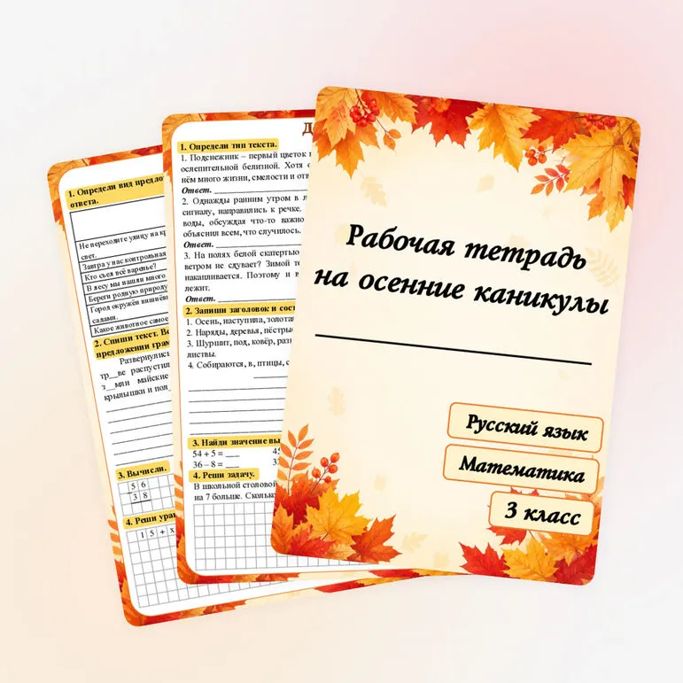 Рабочая тетрадь на осенние каникулы для 3 класса