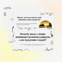 Инерция. Закон инерции. Взаимодействие тел как причина изменения скорости движения тел