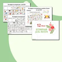 Цветной календарь праздников и событий на май 2024. Речевые облачка для оформления.