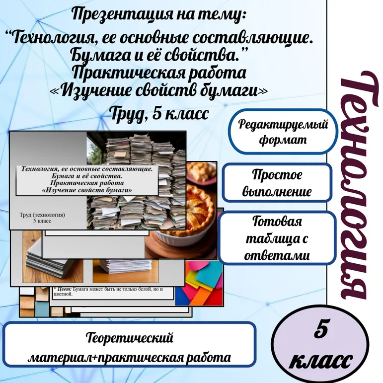 Презентация на тему: Технология, ее основные составляющие. Бумага и её свойства. Практическая работа «Изучение свойств бумаги».