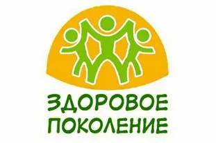 Картинки по запросу здоровое поколение картинки