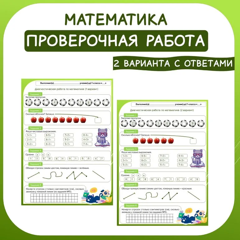 Диагностическая (проверочная) работа по математике. 1 класс. 1 четверть.