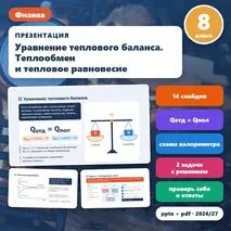 Презентация по физике «Уравнение теплового баланса. Теплообмен и тепловое равновесие», 8 класс