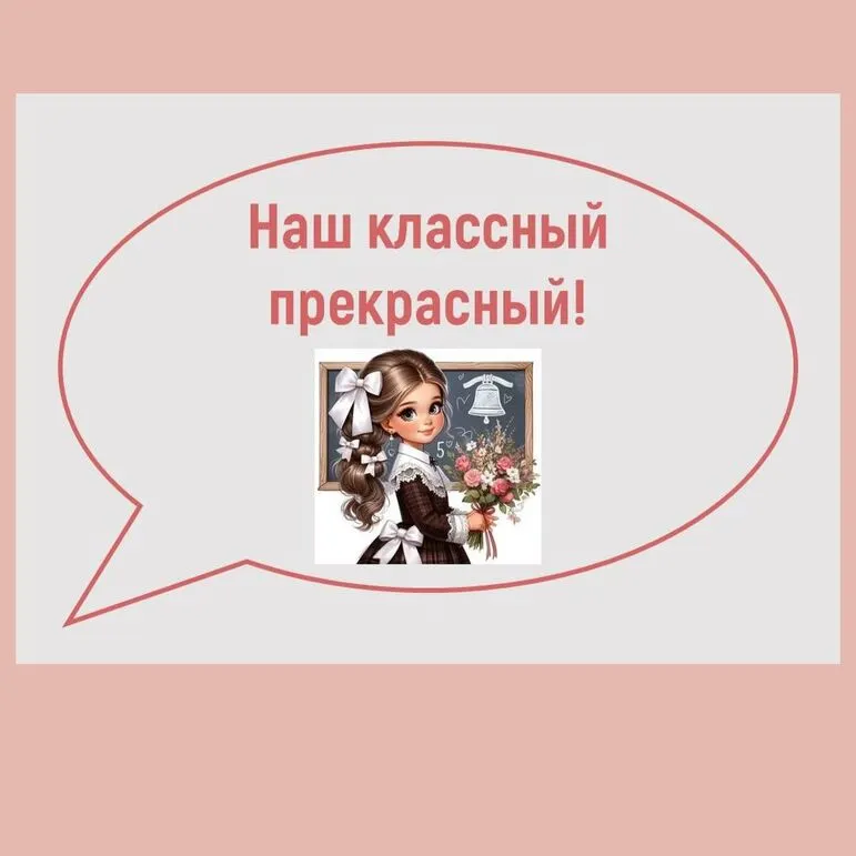 Речевые облачка ко Дню учителя + редактируемый файл