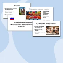 Разговоры о важном. 28 октября 2024. Гостеприимная Россия: Празднование Дня народного единства. Презентация.