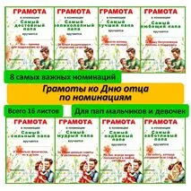 Грамоты по номинациям ко Дню отца.