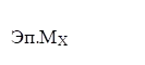 Эп.МХ
