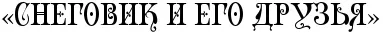 https://x-lines.ru/letters/i/cyrillicdreamy/1231/000000/20/0/aki7beqouzejmwru4nxpbrsoudejwegouyopbfqo1xejhego1uekbwfd4nm7bmgoi9bms.jpg