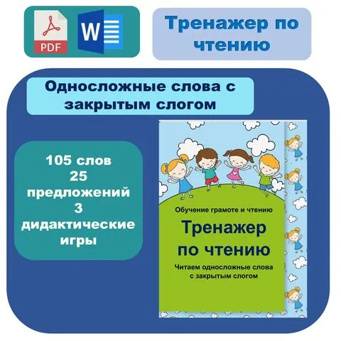 Обучение грамоте и чтению. Тренажер по чтению. 