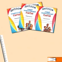 Дипломы на День Отца. Можно редактировать