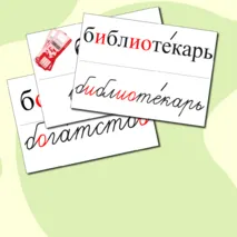 Словарные слова для 4 класса