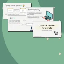 Презентация «Циклы в Python: for и while»