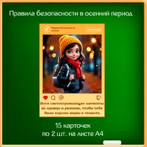 Правила поведения в осенний период «Безопасная осень» - баннер и 15 правил.