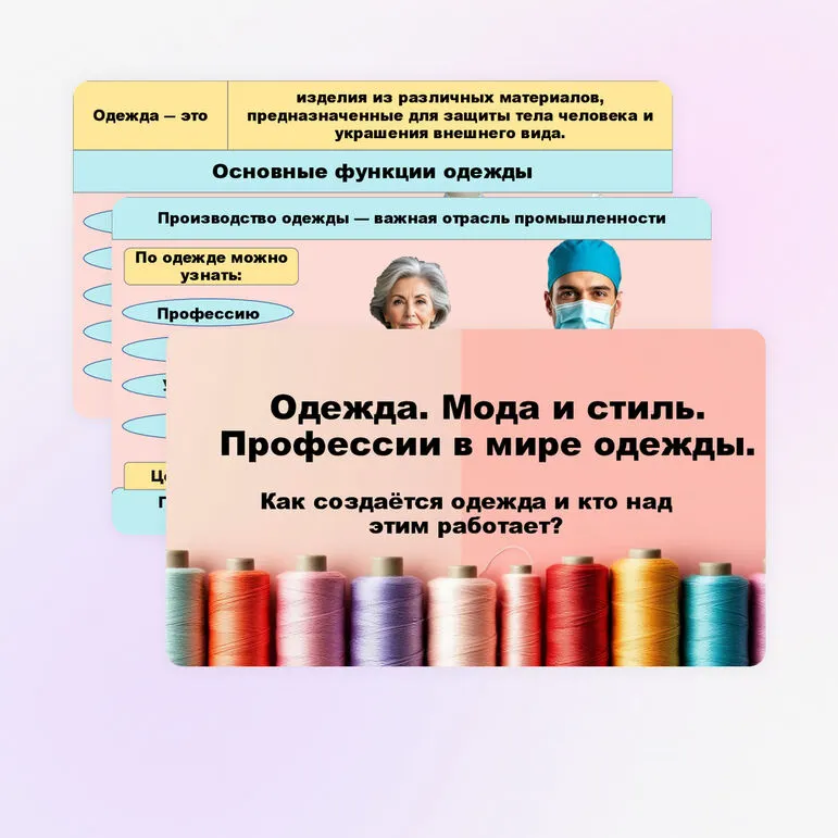 Презентация Одежда. Мода и стиль. Профессии, связанные с производством одежды.