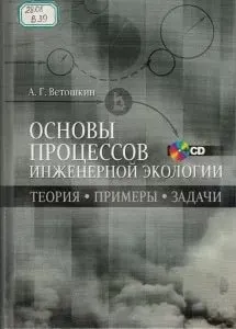 Ветошкин А. Г. Основы процессов инженерной экологии: теория, примеры, задач...