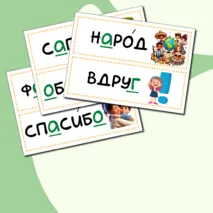 Карточки словарные слова (2 класс)