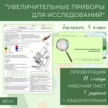 «Увеличительные приборы для исследований», 5 класс