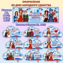 Оформление ко Дню народного единства. 4 ноября. Разговоры о важном. Речевые облачка ко Дню народного единства.