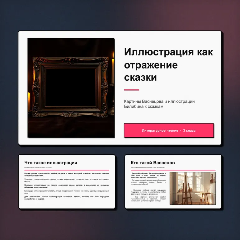 Презентация «Иллюстрация как отражение сюжета волшебной сказки. Картины В.М. Васнецова и иллюстрации И.Я. Билибина». Литературное чтение, 3 класс