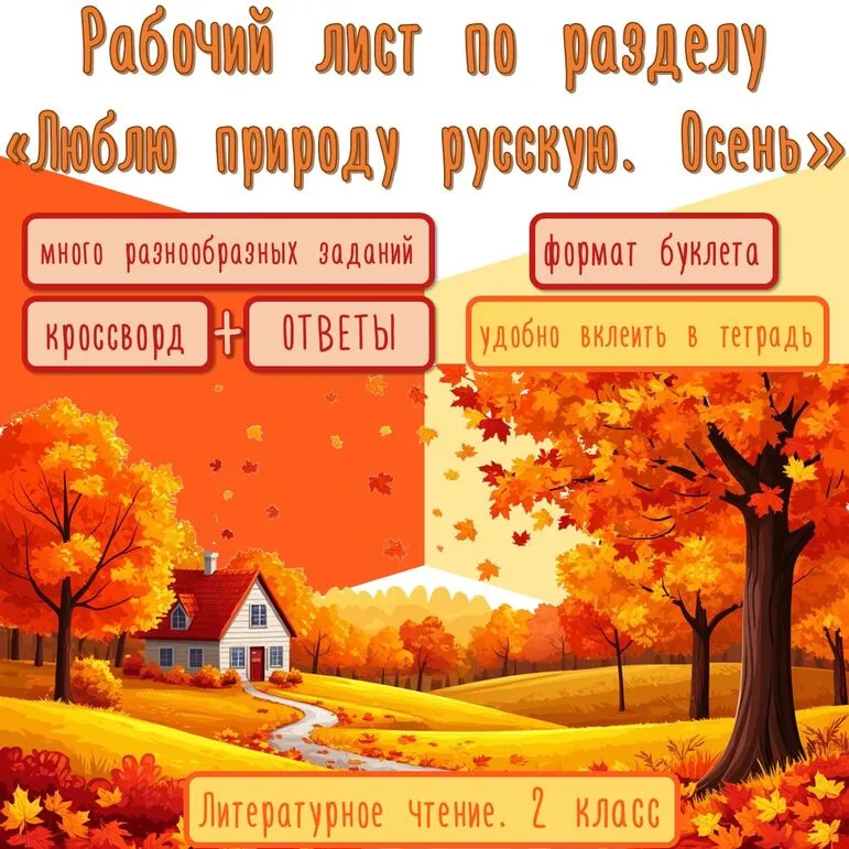 Рабочий лист по разделу «Люблю природу русскую. Осень». Литературное чтение. 2 класс