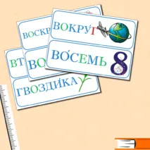 Словарные слова, 3 класс