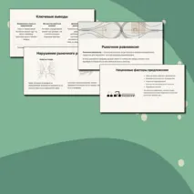 Презентация по обществознанию для 8 класса на тему «Спрос и предложение. Рыночное равновесие»