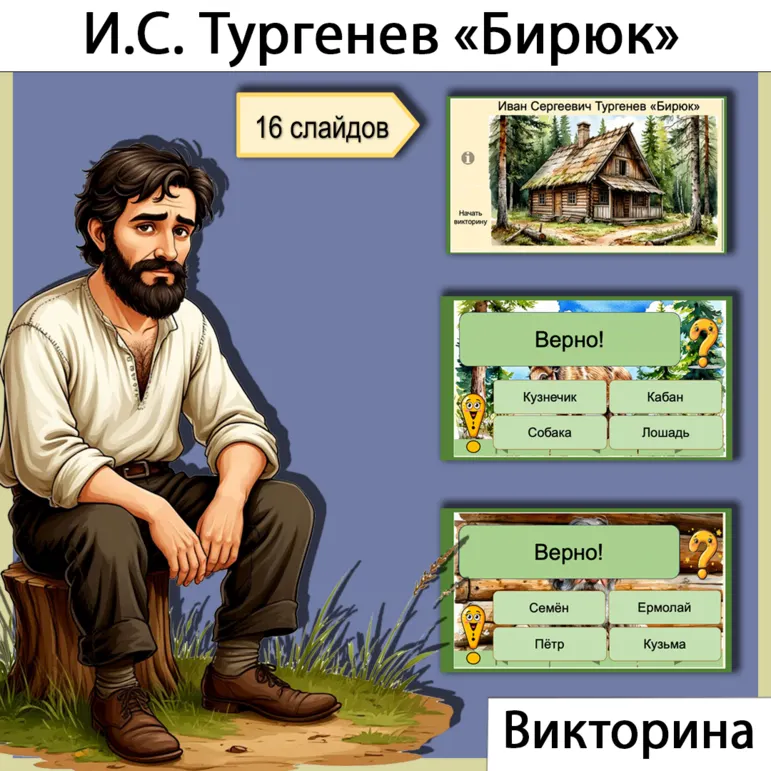 Викторина интерактивная по рассказу Ивана Сергеевича Тургенева «Бирюк» (7 класс)
