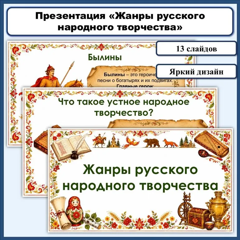 Презентация «Жанры русского народного творчества»