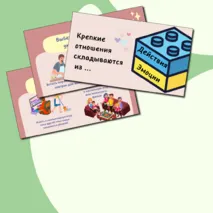 Презентация Разговоры о важном Как создать крепкую семью 21 октября
