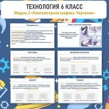 Презентация и практическая «Печатная продукция как результат компьютерной графики». Труд (технология) 6 класс. Уроки №9. 10, 11.