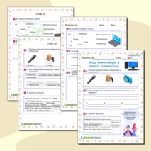 Рабочий лист по информатике 