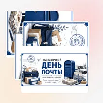 Оформление «Всемирный день почты» (9 октября)