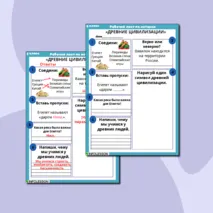 Рабочий лист по Истории «Древние цивилизации» 5 класс