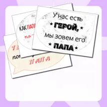 Речевые облачка ко дню отца