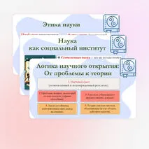 Презентация по обществознанию для 10 класса на тему: Научное познание.