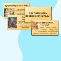 Презентация ко Дню учителя. Разговоры о важном. 30 сентября