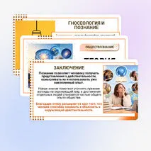 Презентация по обществознанию «Теория познания» для 10 класса