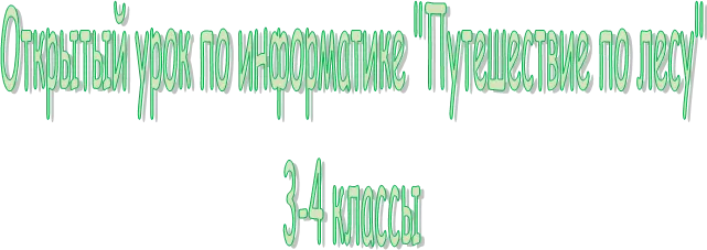 Открытый урок по информатике "Путешествие по лесу"
3-4 классы