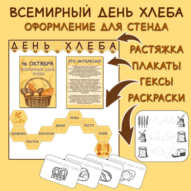Всемирный день хлеба. Оформление для стенда (плакаты, гексы, растяжка) + раскраски.