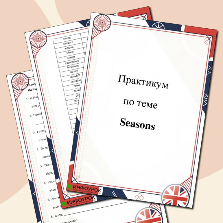 Рабочий лист по теме «Seasons (Времена года)»