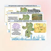 Презентация «Чем знаменита Челябинская область»